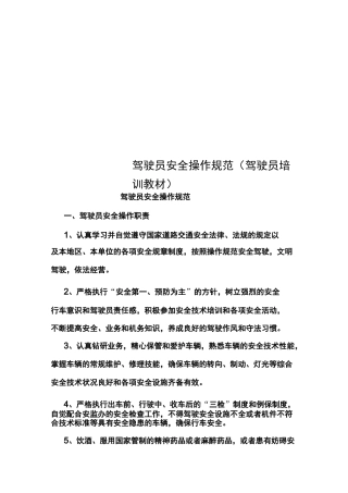驾驶员安全操作规范(驾驶员培训教材)