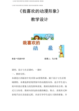 七年级下册美术教学设计第四课《我喜欢的动漫形象》赣美版