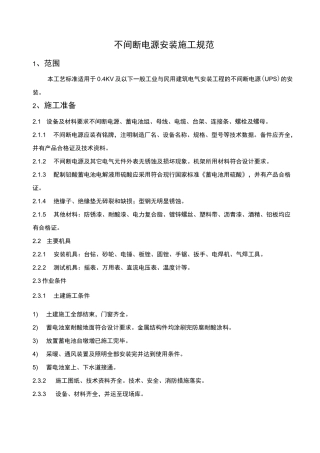 不间断电源安装施工规范标准