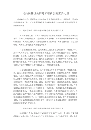 民兵预备役是构建和谐社会的重要力量