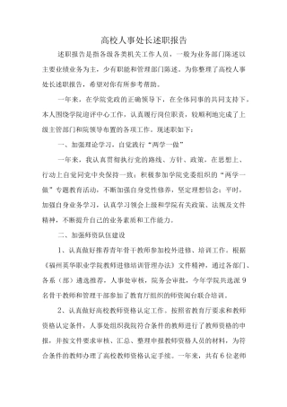 高校人事处长述职报告