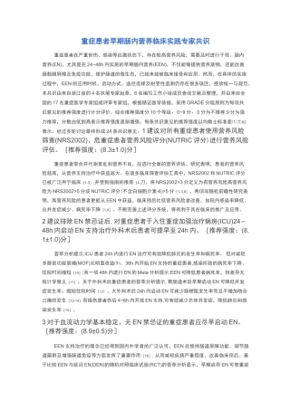 重症患者早期肠内营养临床实践专家共识