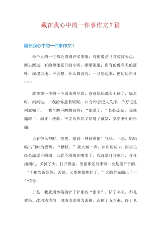 藏在我心中的一件事作文7篇
