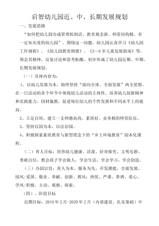 幼儿园近中长期发展规划