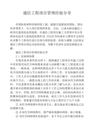 通信工程项目管理经验分享