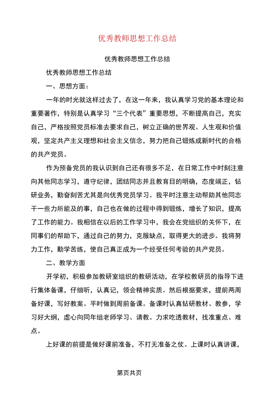 优秀教师思想工作总结_第1页