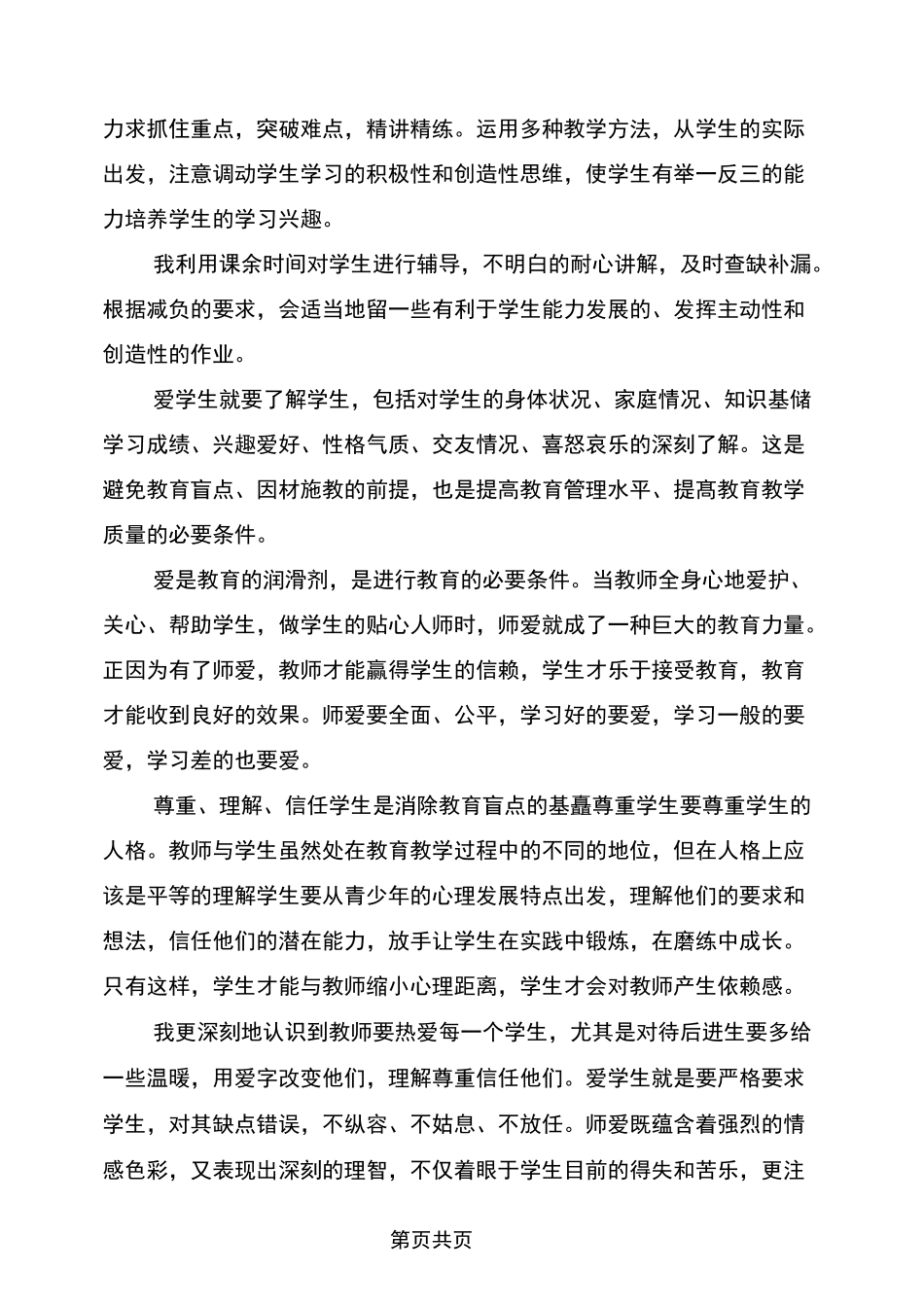 优秀教师思想工作总结_第2页