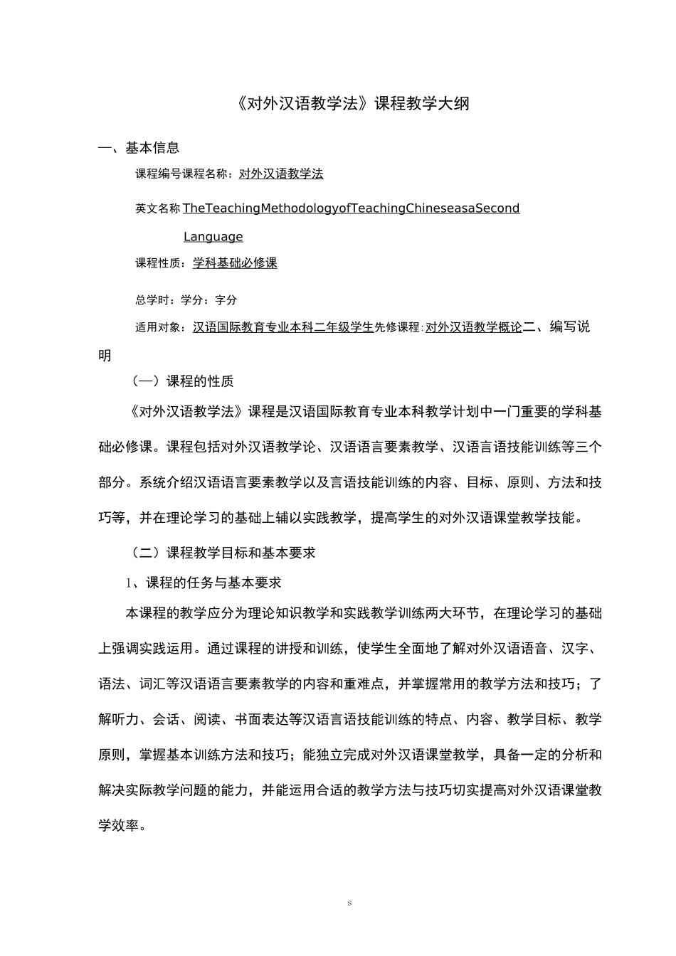 《对外汉语教学法》课程教学大纲_第1页