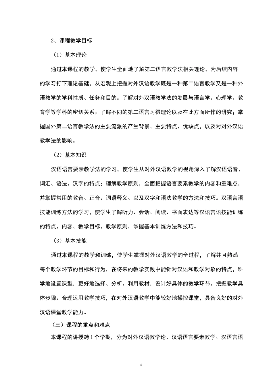 《对外汉语教学法》课程教学大纲_第2页