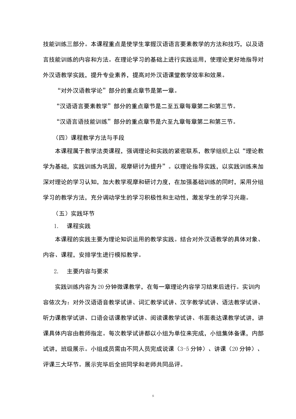 《对外汉语教学法》课程教学大纲_第3页