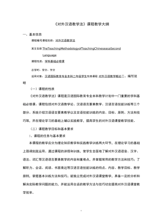 《对外汉语教学法》课程教学大纲