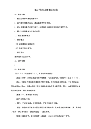 通过激素的调节教学设计教案