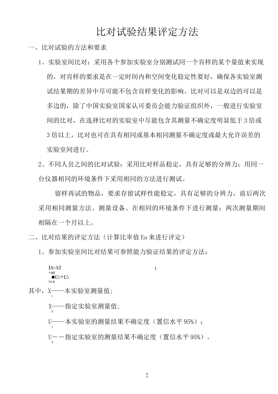 比对试验结果评定方法_第1页