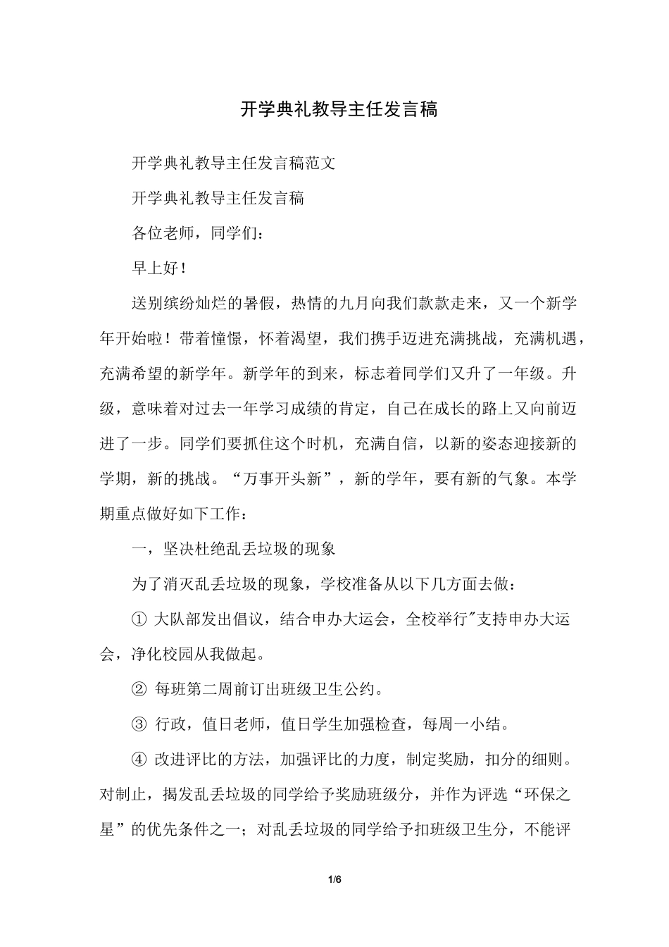 开学典礼教导主任发言稿_第1页