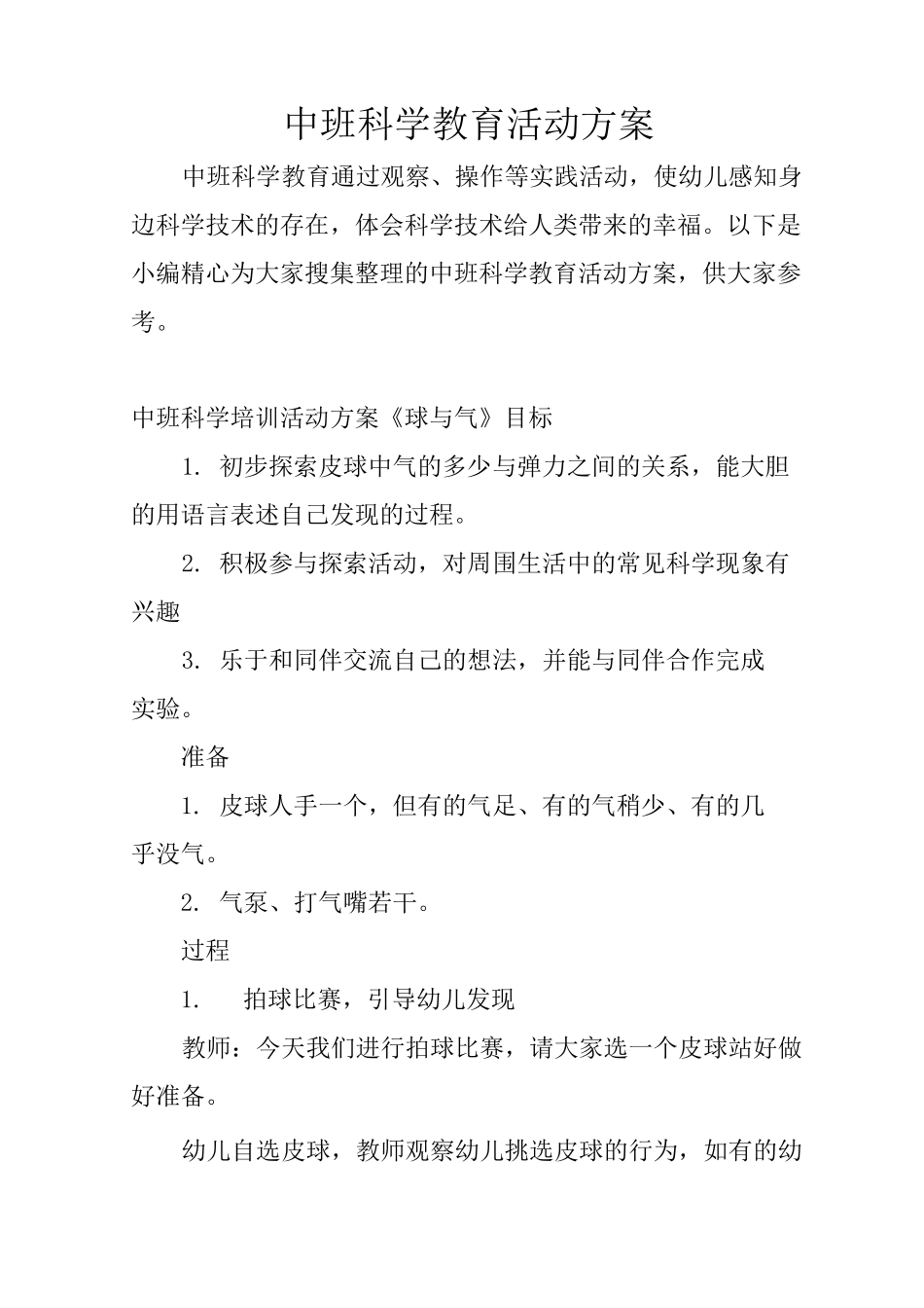 中班科学教育活动方案_第1页