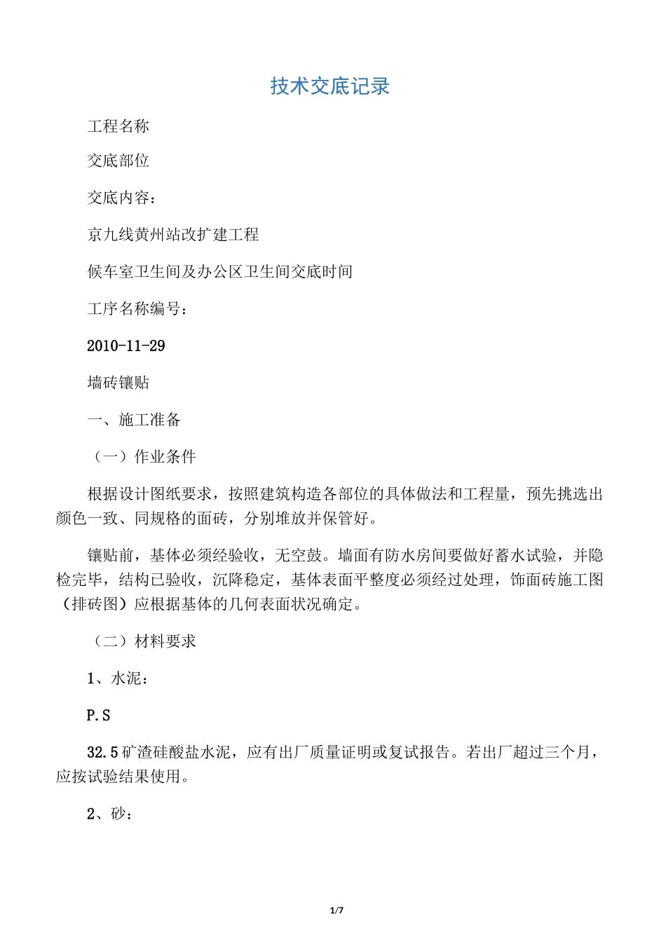 卫生间墙砖镶贴技术交底_第1页