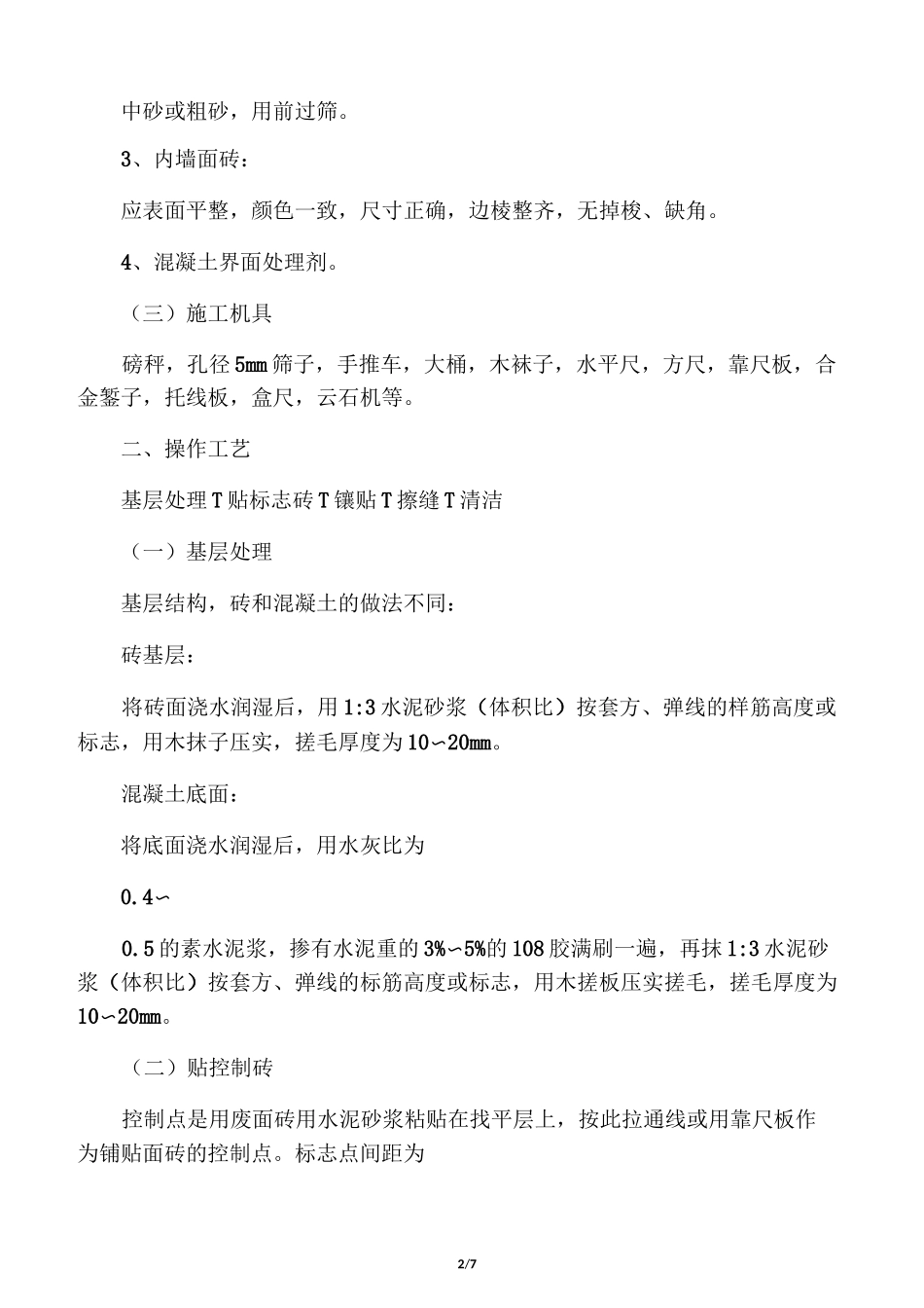 卫生间墙砖镶贴技术交底_第2页