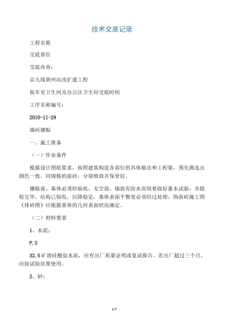卫生间墙砖镶贴技术交底