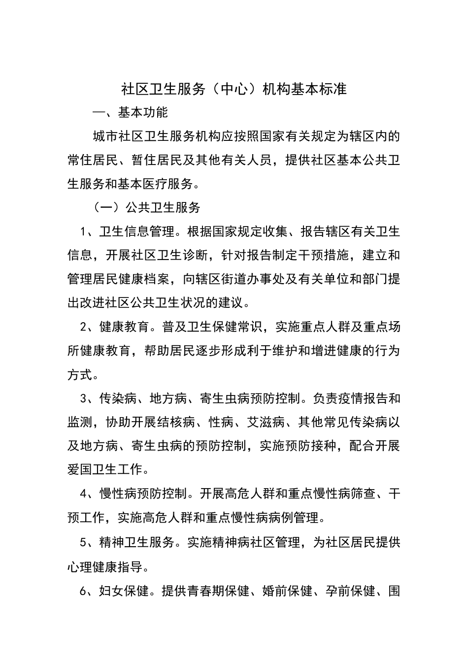 社区卫生服务机构基本标准_第1页