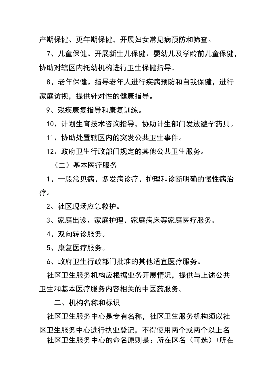 社区卫生服务机构基本标准_第2页