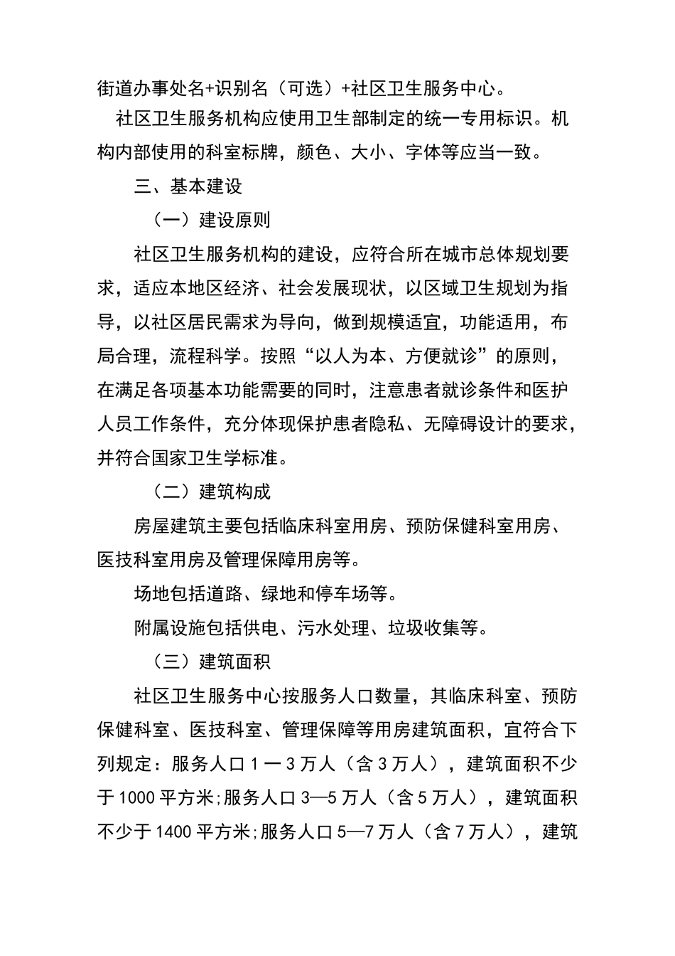 社区卫生服务机构基本标准_第3页