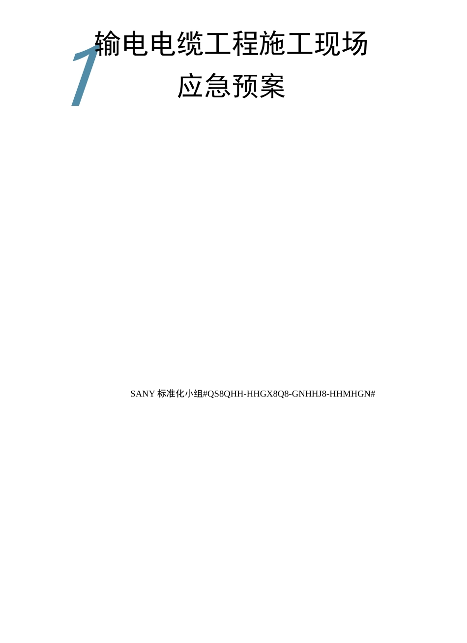 输电电缆工程施工现场应急预案_第1页