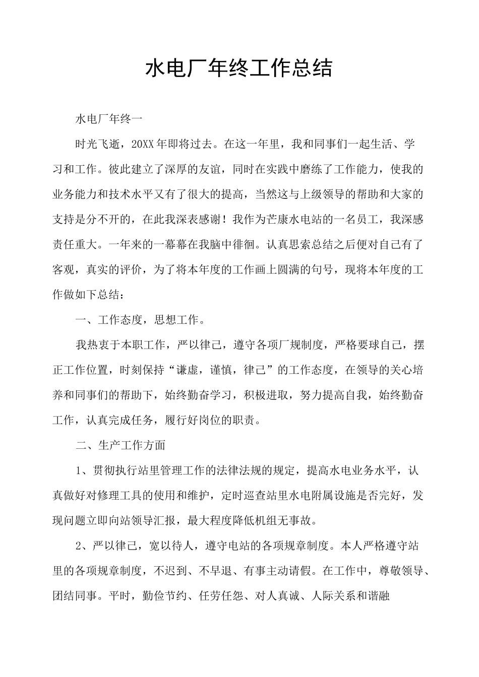 水电厂年终工作总结_第1页