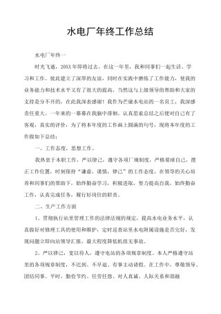 水电厂年终工作总结