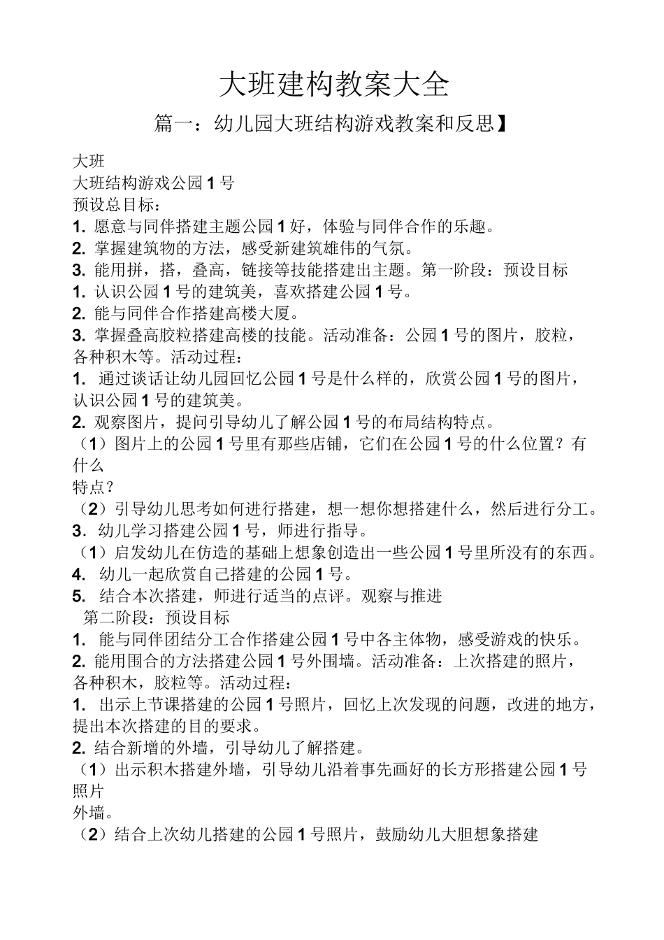 大班建构教案大全_第1页