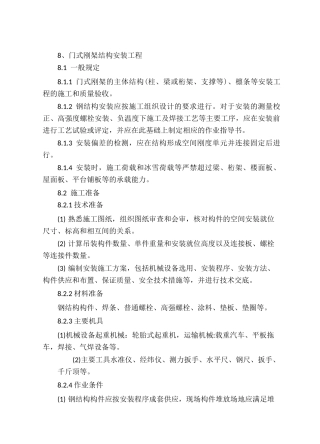 门式钢架施工方案