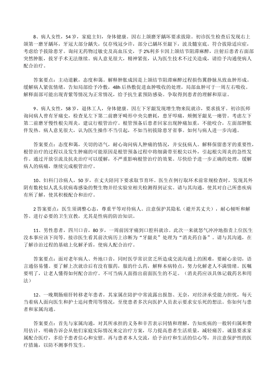 医患沟通情景模拟题[修改版]_第2页