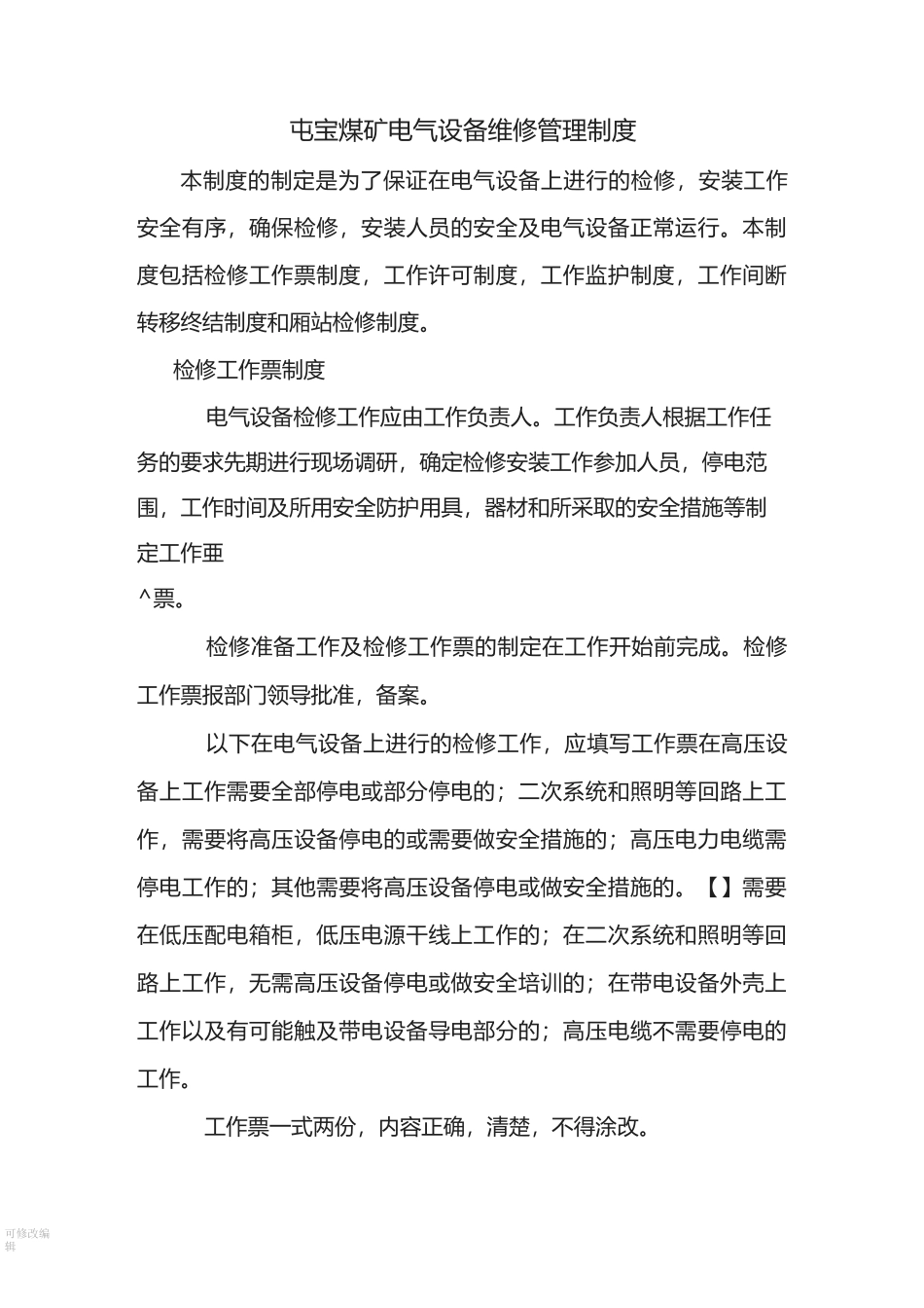 电气设备维修管理制度_第1页