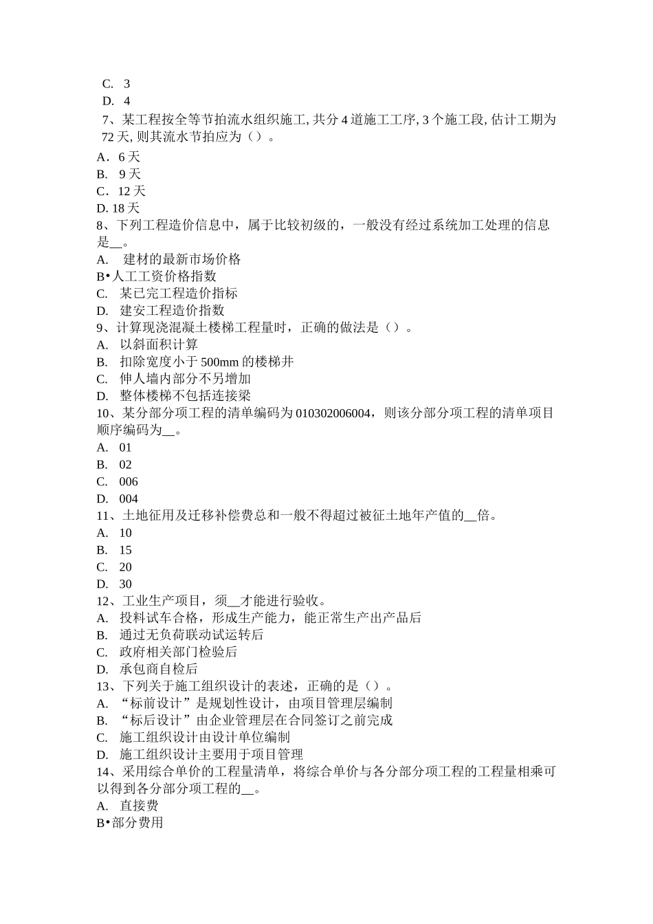 辽宁省造价工程师工程计价：材料和工程设备价格的调整考试试题_第2页
