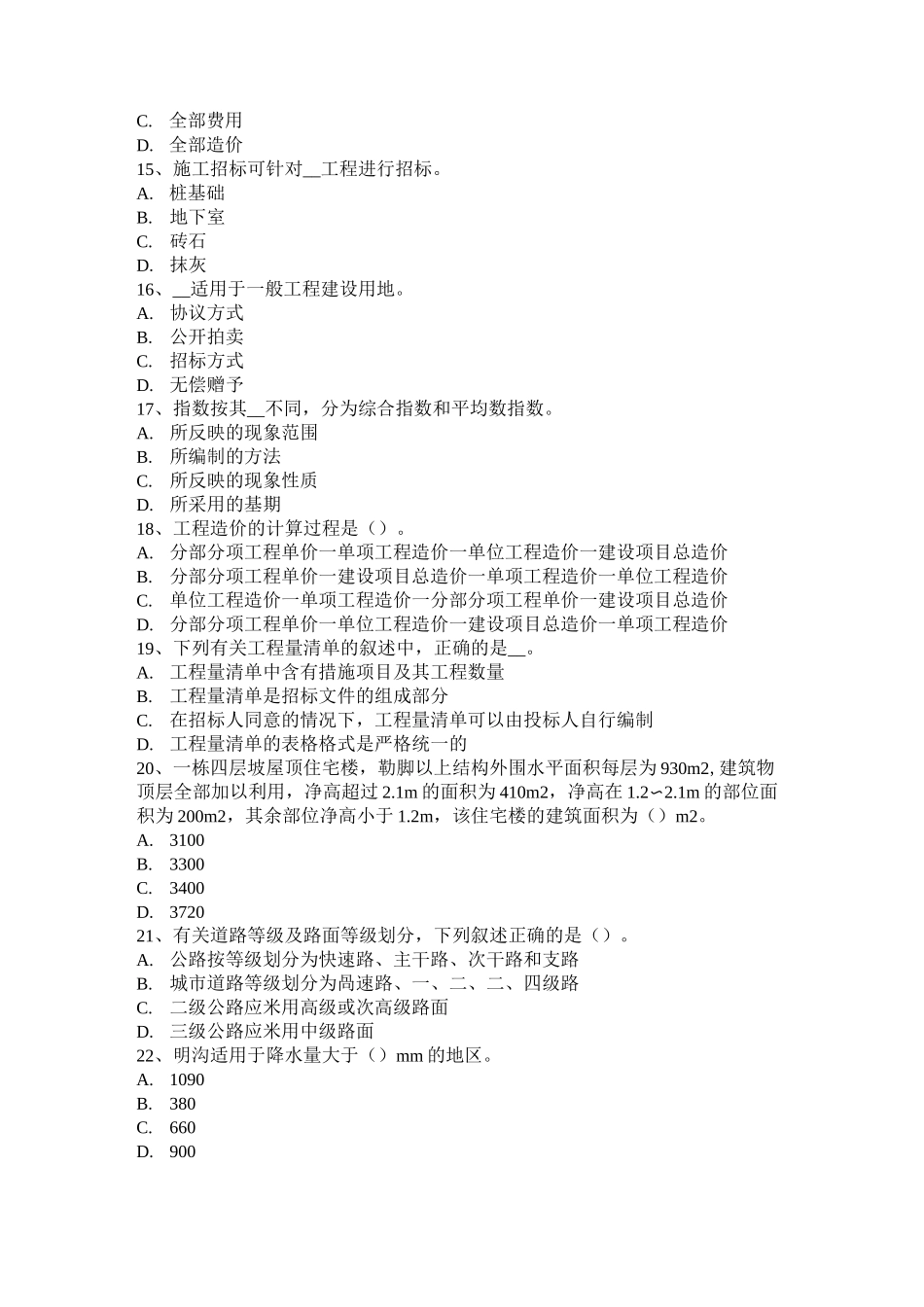 辽宁省造价工程师工程计价：材料和工程设备价格的调整考试试题_第3页