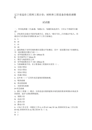 辽宁省造价工程师工程计价：材料和工程设备价格的调整考试试题