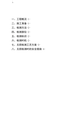 工艺管道无损检测方案