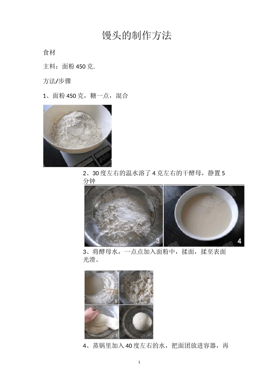 (完整版)馒头的制作方法_第1页