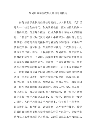 如何培养学生收集处理信息的能力