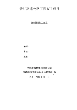 端横梁施工方案