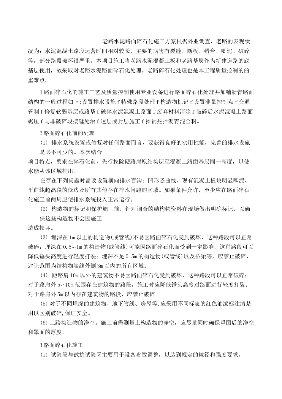 老路水泥路面碎石化施工方案_第1页