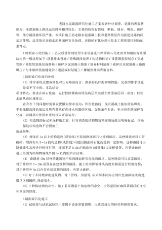 老路水泥路面碎石化施工方案
