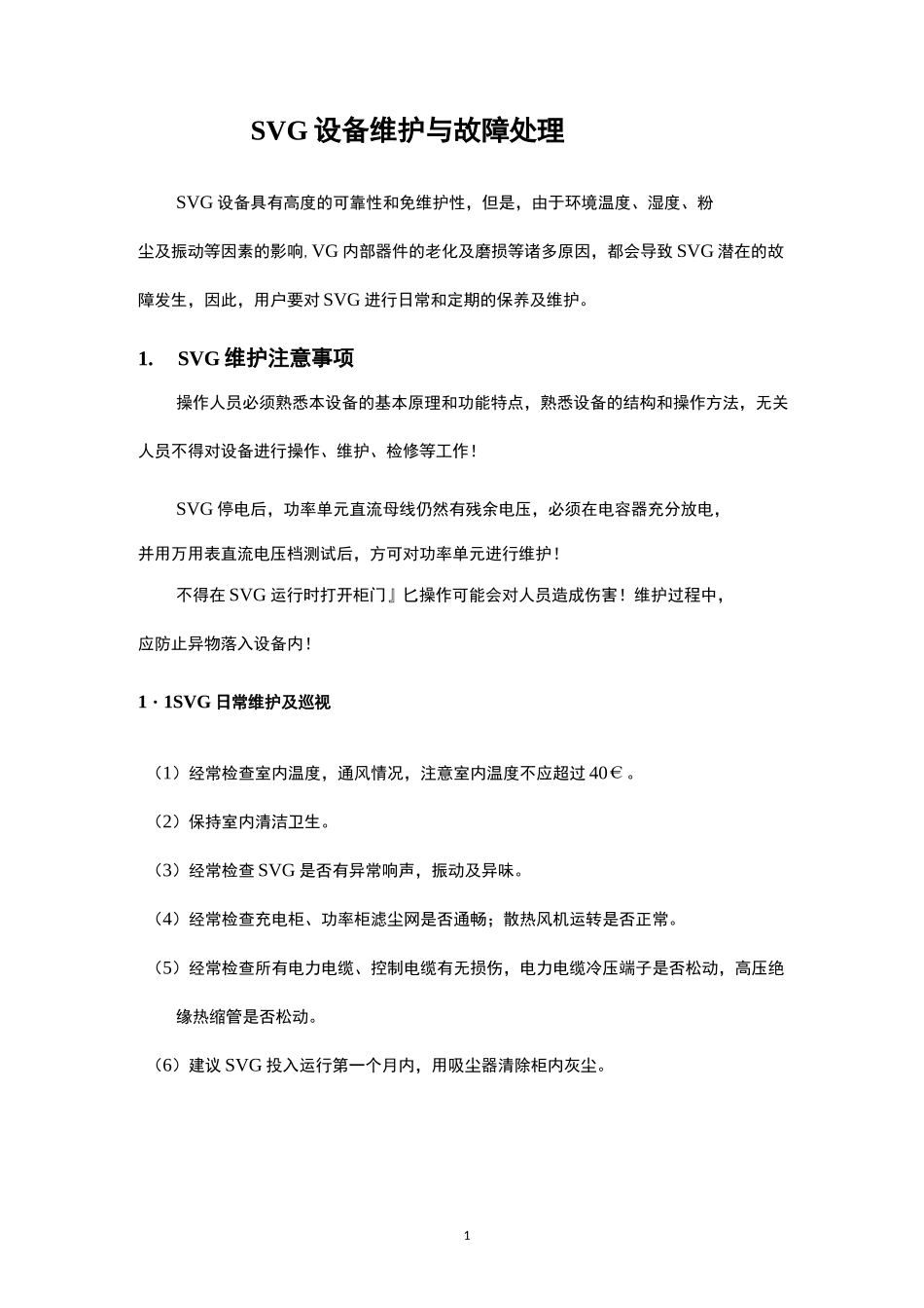 (完整版)SVG设备维护与故障处理_第1页