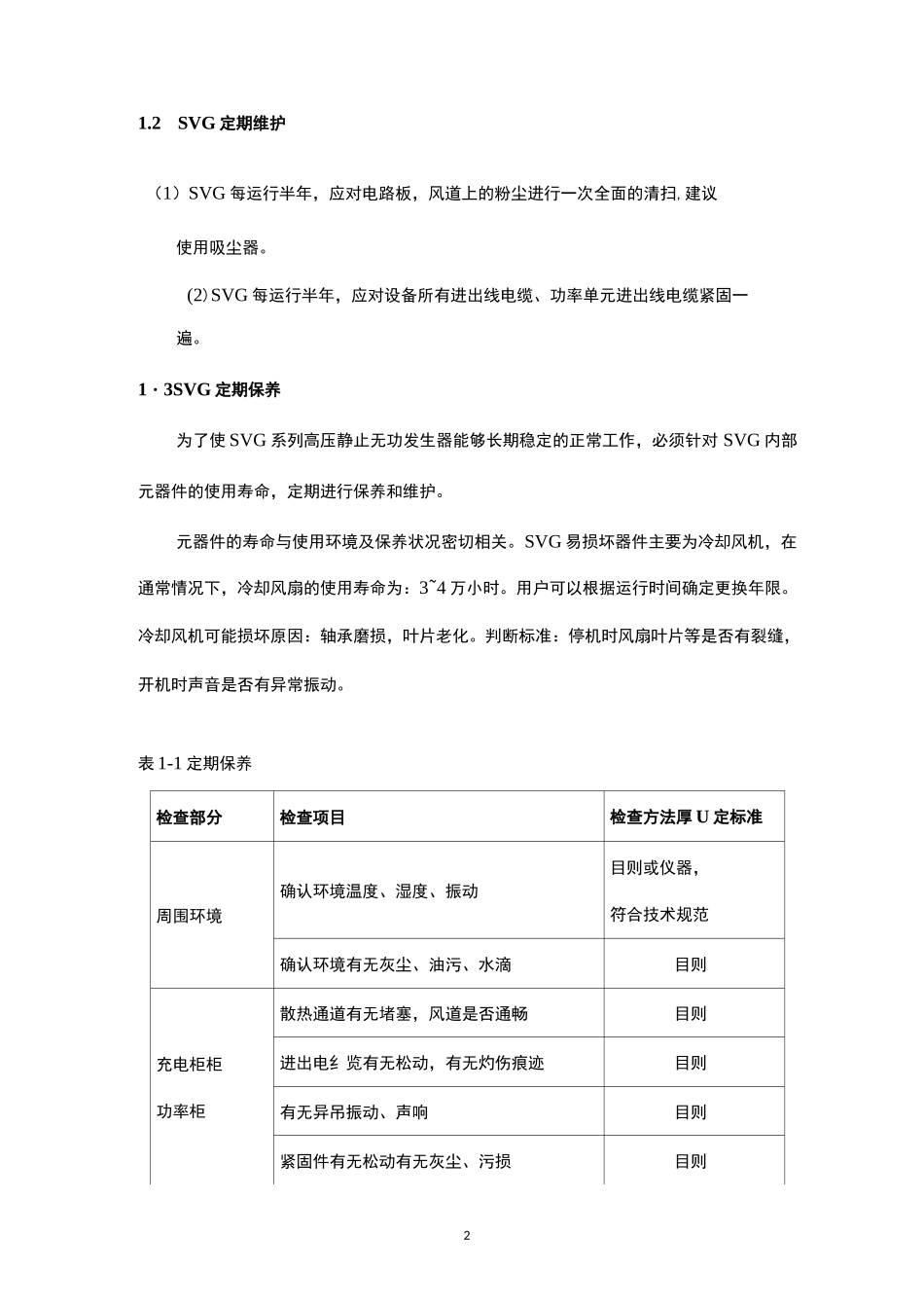 (完整版)SVG设备维护与故障处理_第2页