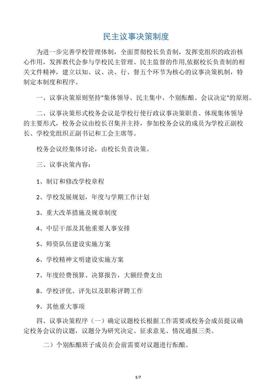 民主议事决策制度_第1页