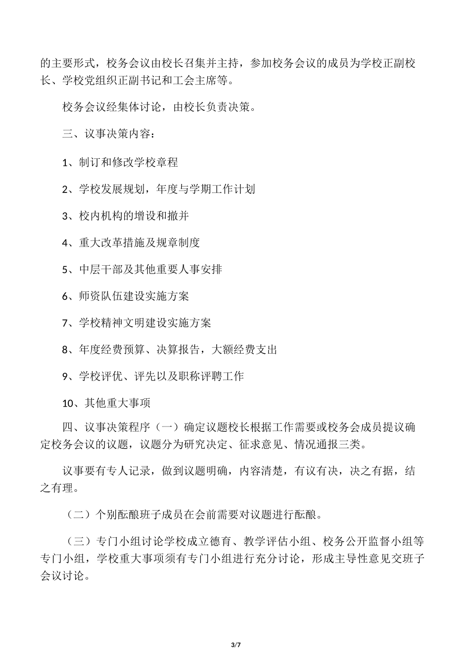 民主议事决策制度_第3页