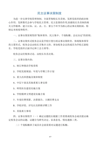 民主议事决策制度