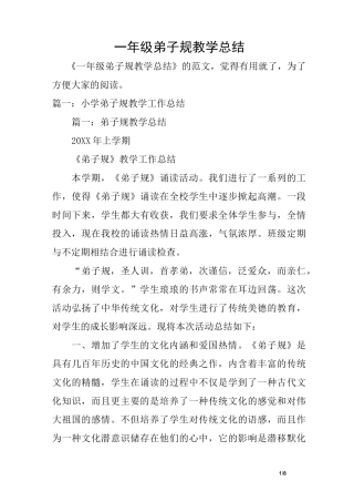 一年级弟子规教学总结
