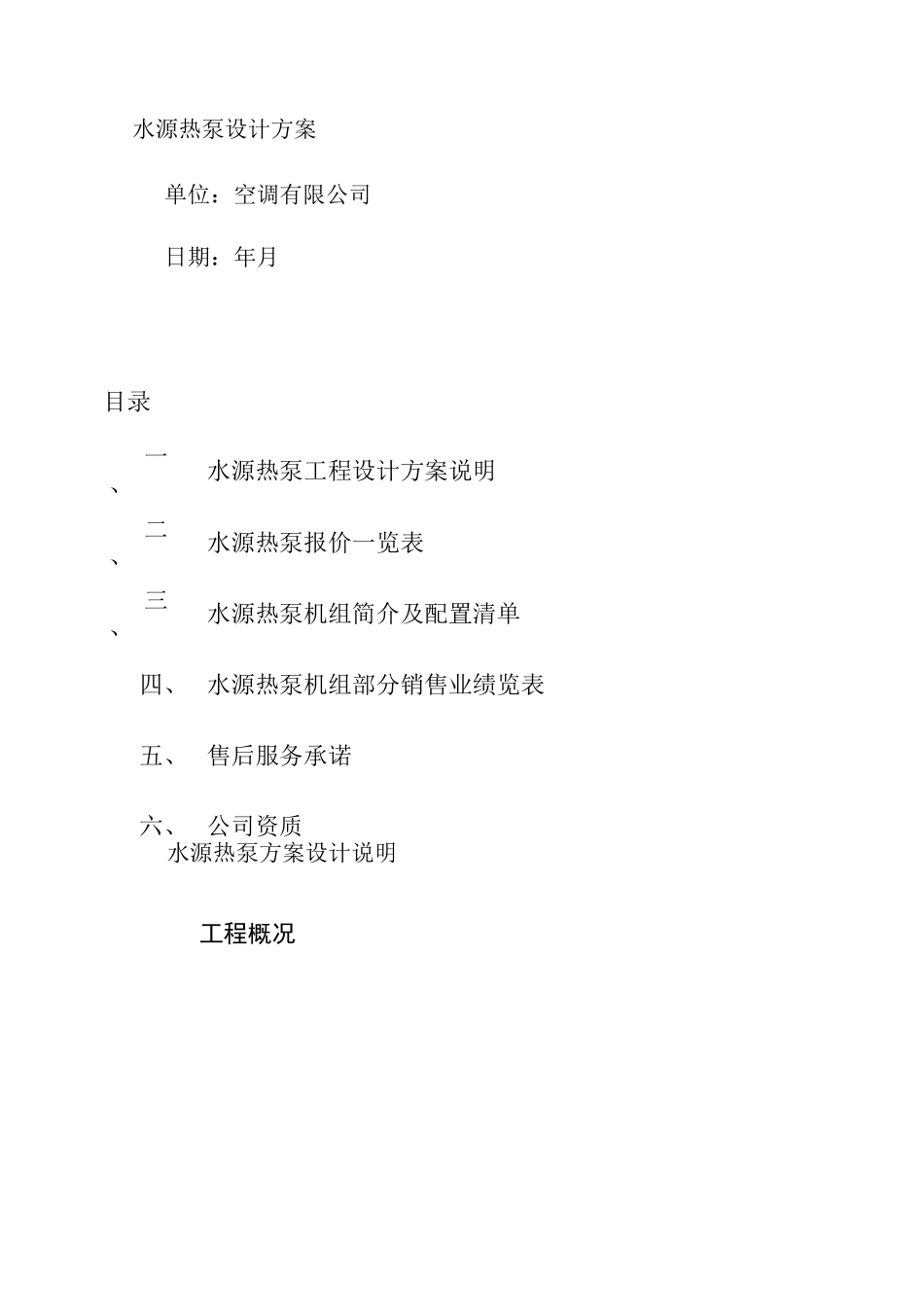 水源热泵方案设计说明[1]._第1页