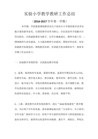 实验小学教学教研工作总结