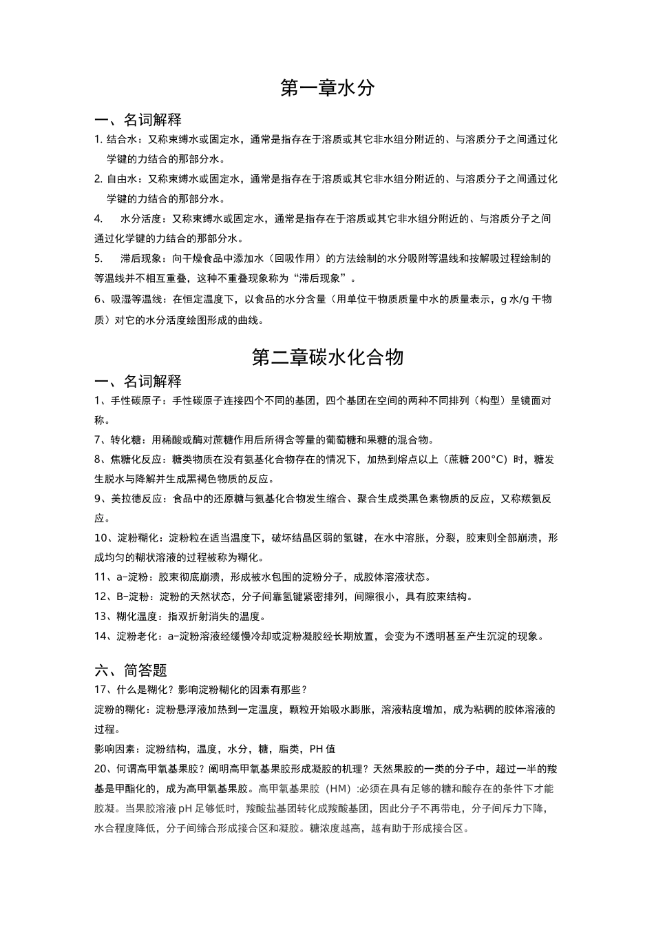食品化学名词解释、简答题_第1页